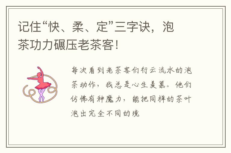 记住“快、柔、定”三字诀,泡茶功力碾压老茶客!