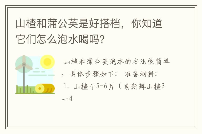 山楂和蒲公英是好搭档，你知道它们怎么泡水喝吗？