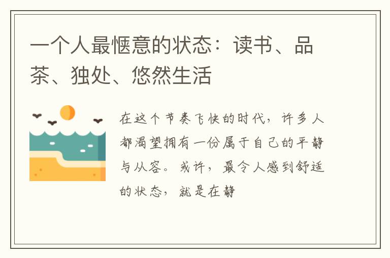 一个人最惬意的状态：读书、品茶、独处、悠然生活