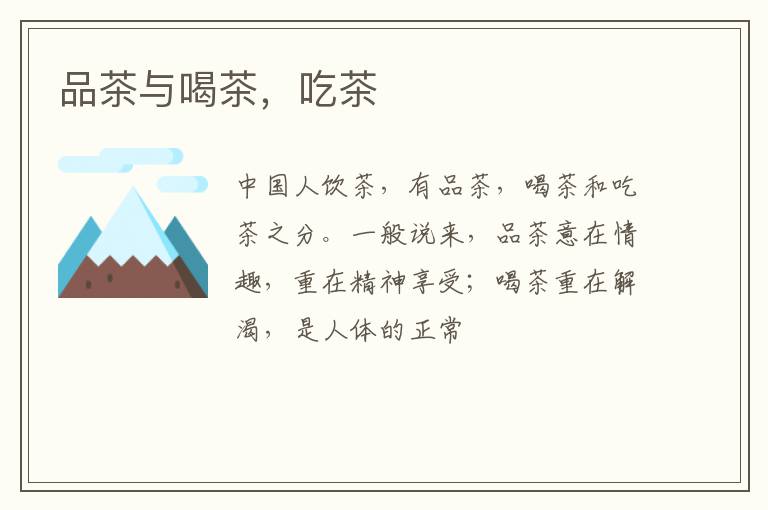 品茶与喝茶，吃茶