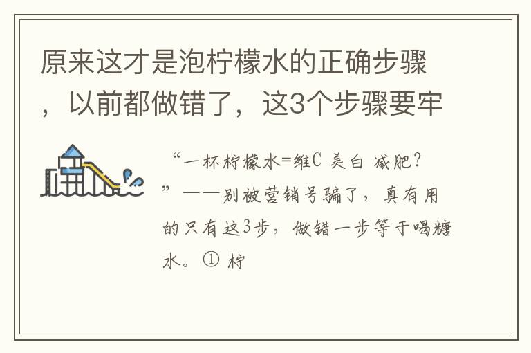 原来这才是泡柠檬水的正确步骤，以前都做错了，这3个步骤要牢记