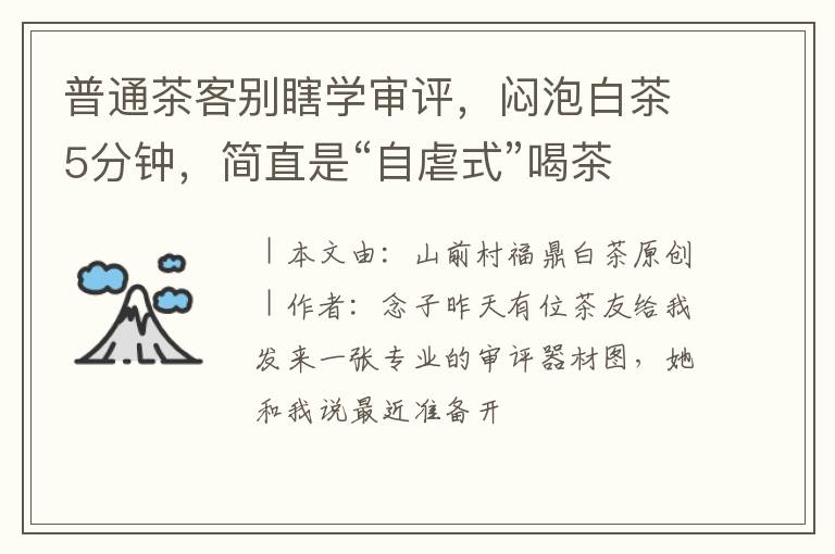普通茶客别瞎学审评,闷泡白茶5分钟,简直是“自虐式”喝茶