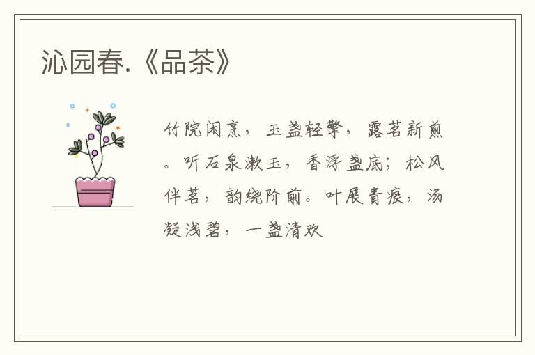 沁园春.《品茶》