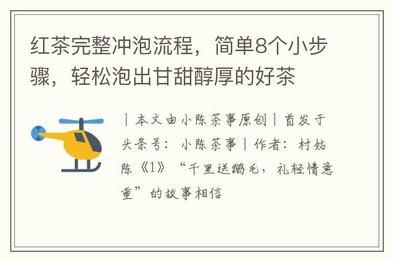 红茶完整冲泡流程，简单8个小步骤，轻松泡出甘甜醇厚的好茶