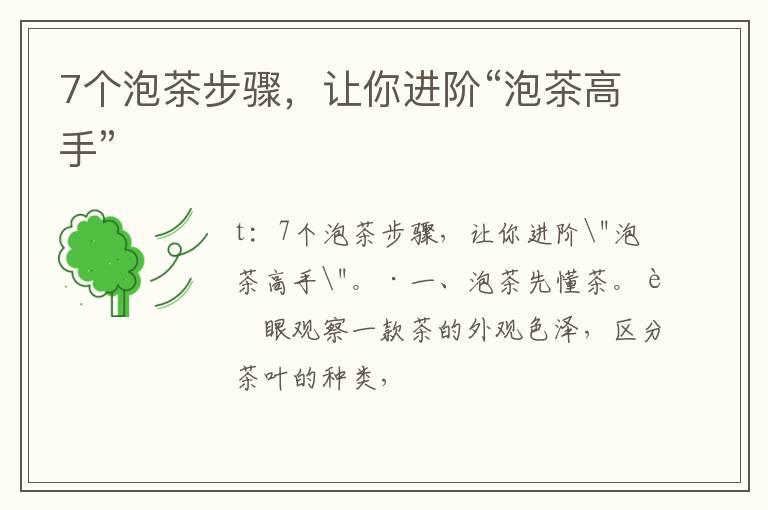 7个泡茶步骤，让你进阶“泡茶高手”