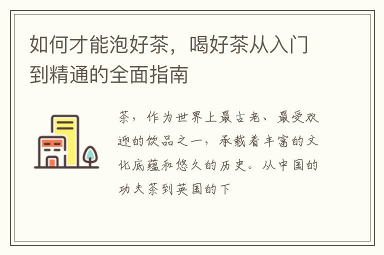 如何才能泡好茶,喝好茶从入门到精通的全面指南