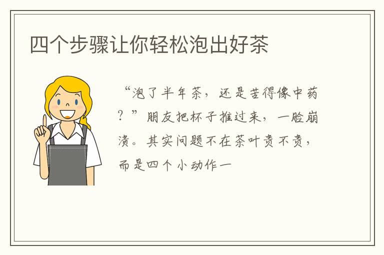 四个步骤让你轻松泡出好茶
