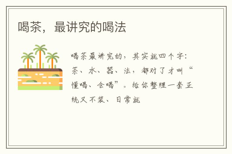 喝茶，最讲究的喝法