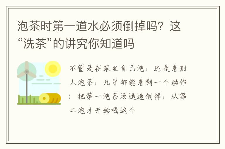 泡茶时第一道水必须倒掉吗？这“洗茶”的讲究你知道吗