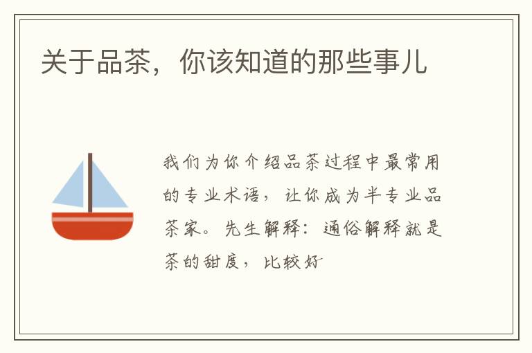 关于品茶,你该知道的那些事儿