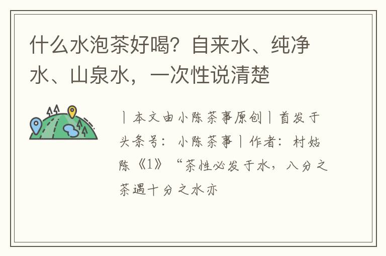 什么水泡茶好喝?自来水、纯净水、山泉水,一次性说清楚