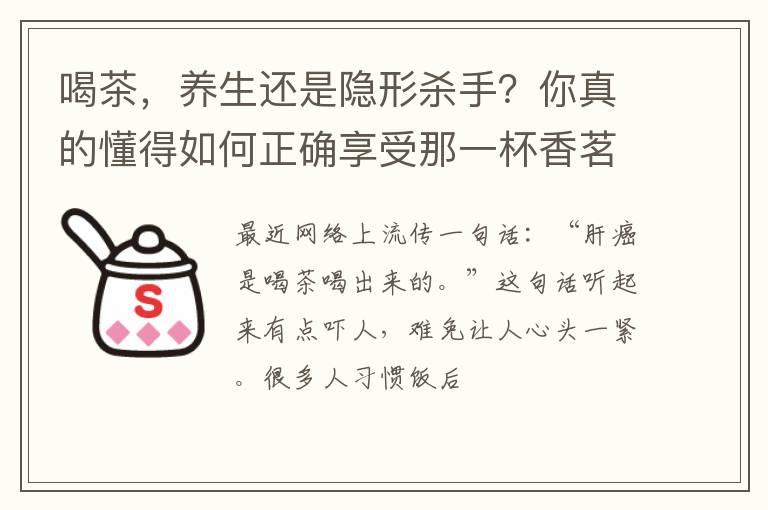 喝茶,养生还是隐形杀手?你真的懂得如何正确享受那一杯香茗吗?