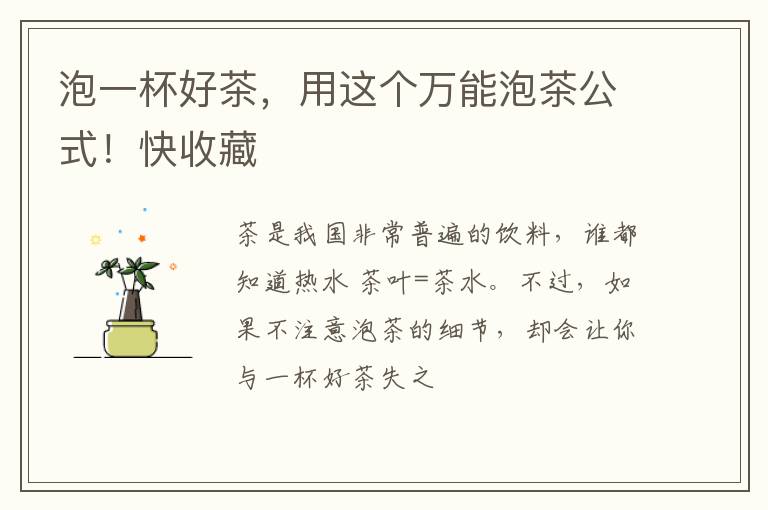 泡一杯好茶，用这个万能泡茶公式！快收藏