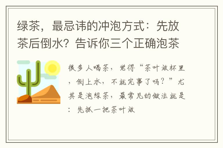 绿茶，最忌讳的冲泡方式：先放茶后倒水？告诉你三个正确泡茶方法