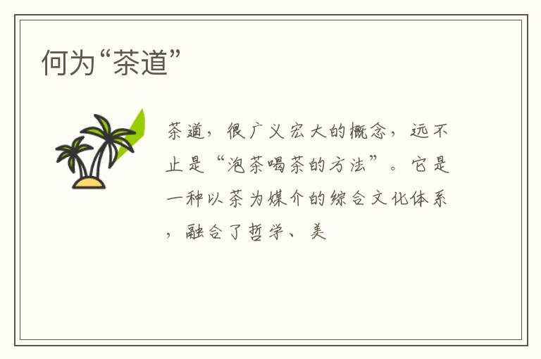 何为“茶道”