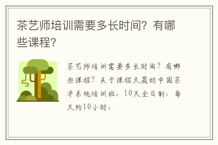 茶艺师培训需要多长时间？有哪些课程？