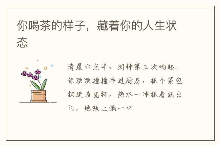 你喝茶的样子，藏着你的人生状态