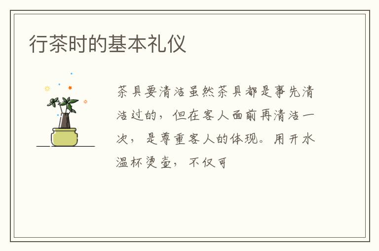 行茶时的基本礼仪