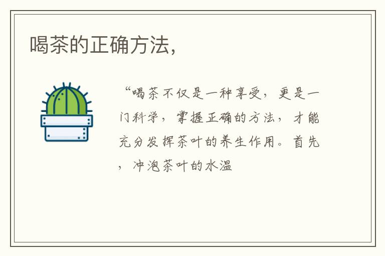喝茶的正确方法,