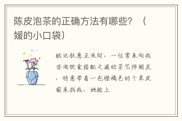 陈皮泡茶的正确方法有哪些？（媛的小口袋）