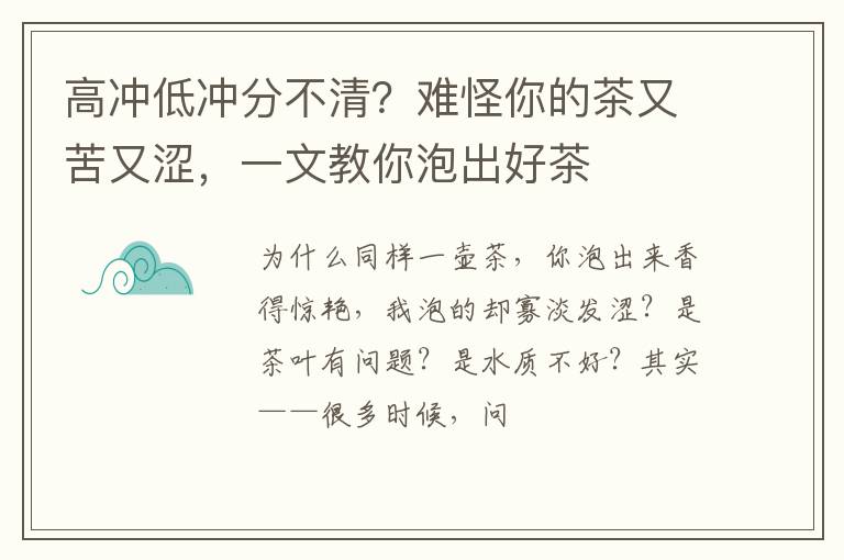 高冲低冲分不清？难怪你的茶又苦又涩，一文教你泡出好茶