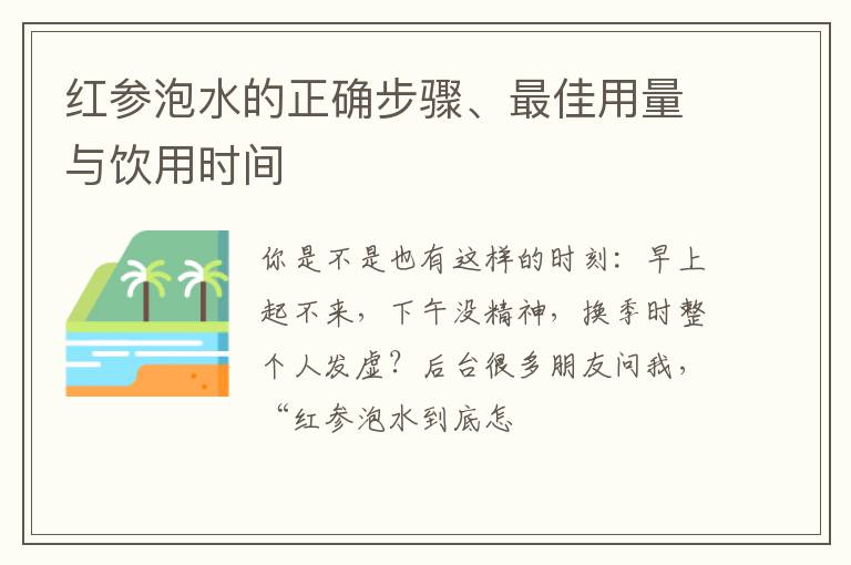 红参泡水的正确步骤、最佳用量与饮用时间