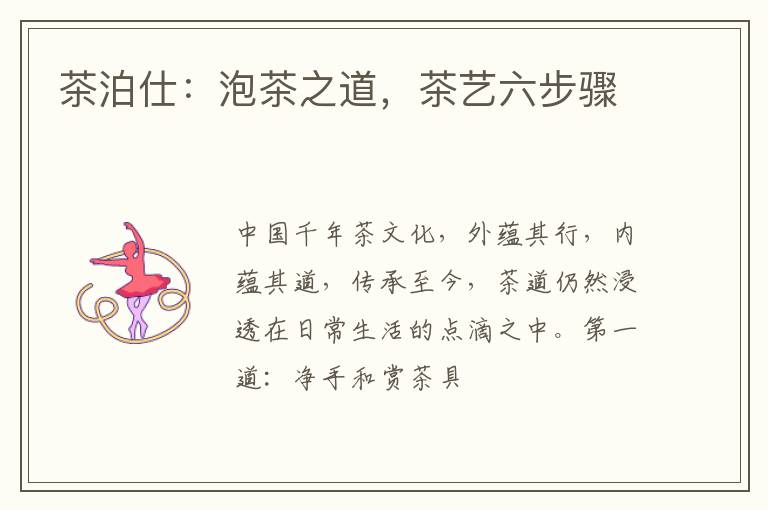 茶泊仕：泡茶之道，茶艺六步骤
