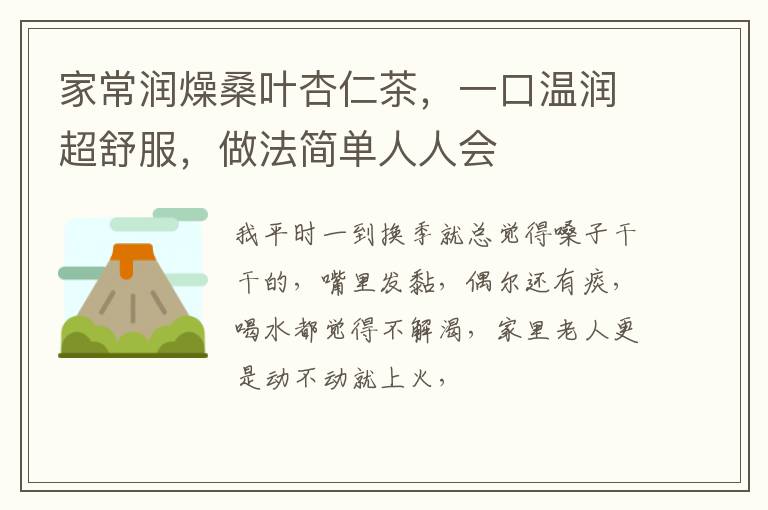 家常润燥桑叶杏仁茶，一口温润超舒服，做法简单人人会