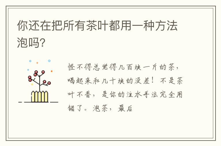 你还在把所有茶叶都用一种方法泡吗？