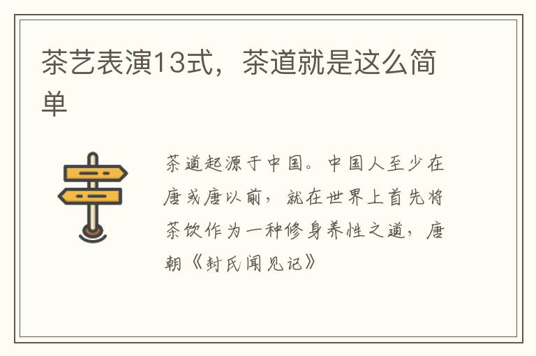 茶艺表演13式，茶道就是这么简单