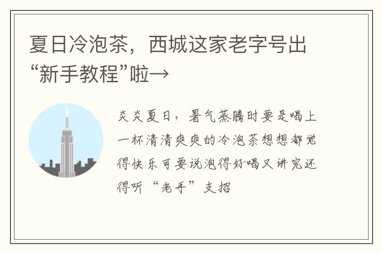 夏日冷泡茶,西城这家老字号出“新手教程”啦→