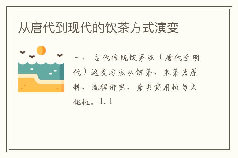 从唐代到现代的饮茶方式演变