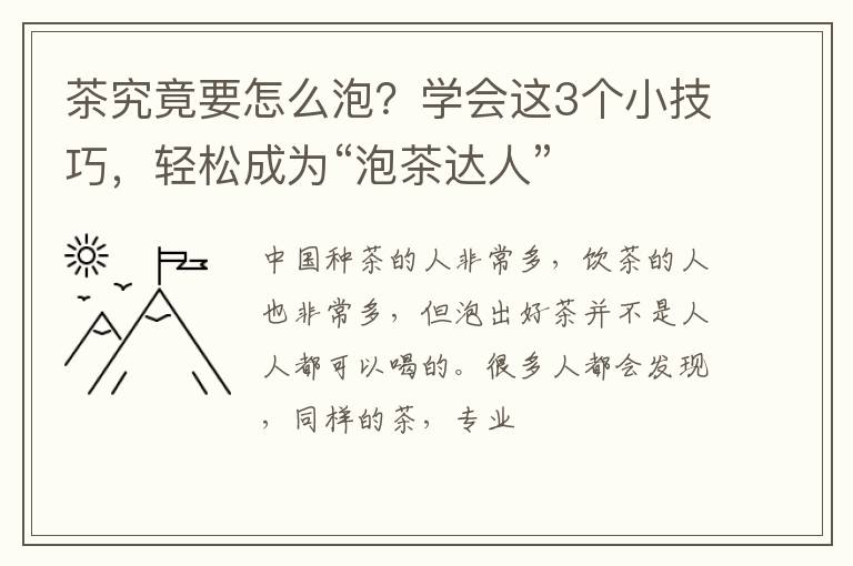 茶究竟要怎么泡？学会这3个小技巧，轻松成为“泡茶达人”