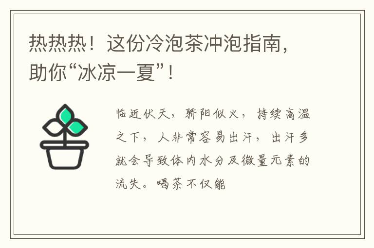热热热！这份冷泡茶冲泡指南，助你“冰凉一夏”！