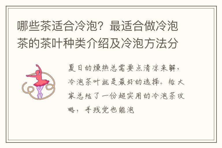 哪些茶适合冷泡？最适合做冷泡茶的茶叶种类介绍及冷泡方法分享！