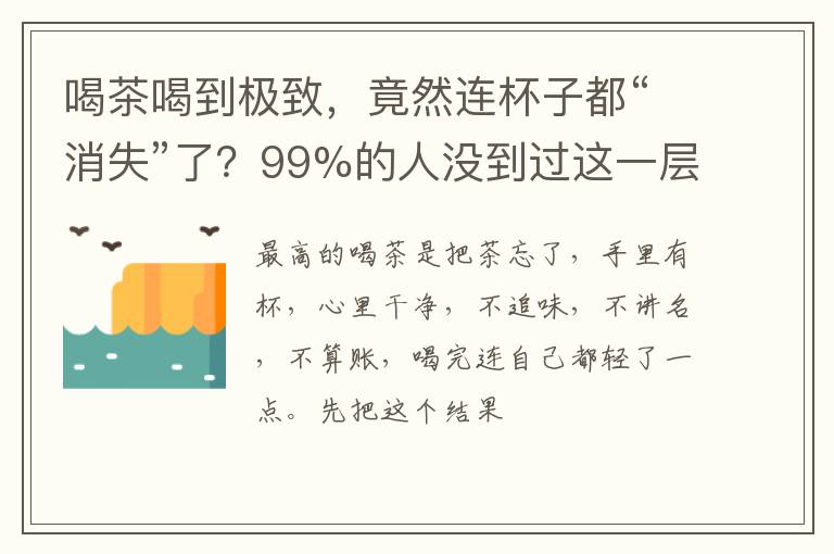 喝茶喝到极致，竟然连杯子都“消失”了？99%的人没到过这一层