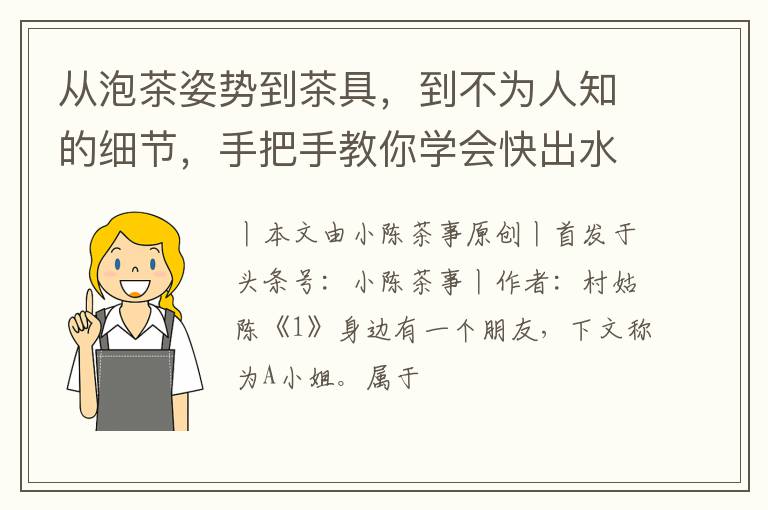 从泡茶姿势到茶具，到不为人知的细节，手把手教你学会快出水泡茶