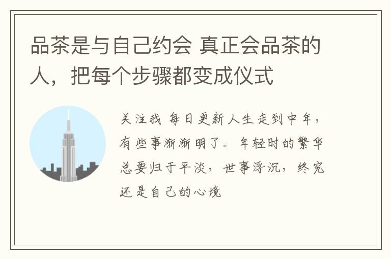 品茶是与自己约会 真正会品茶的人,把每个步骤都变成仪式