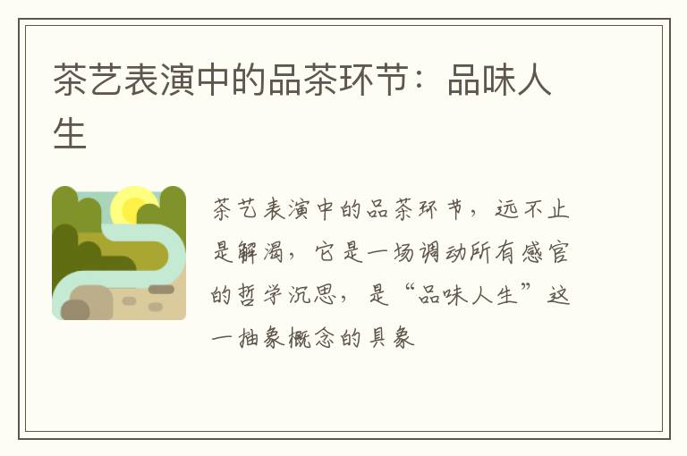 茶艺表演中的品茶环节:品味人生