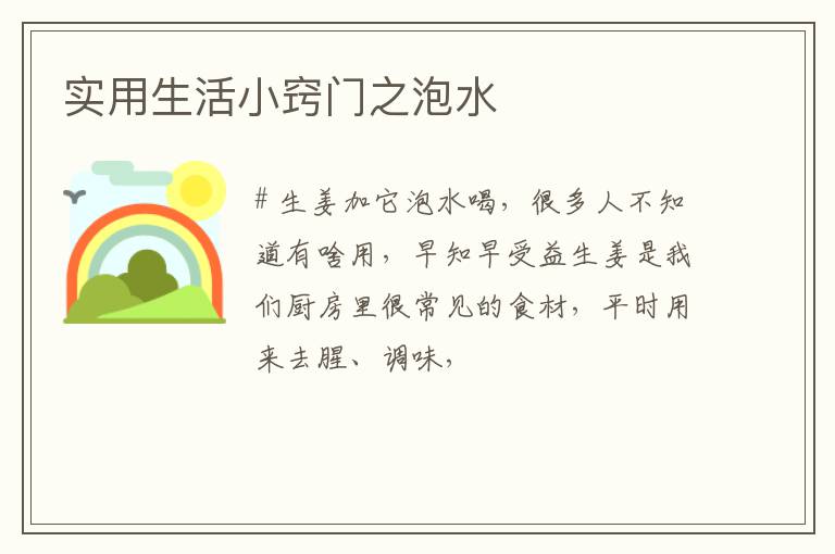 实用生活小窍门之泡水