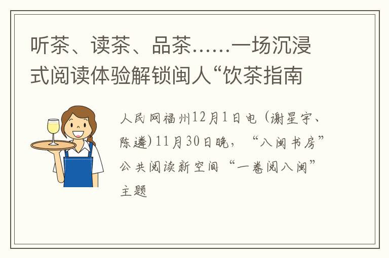 听茶、读茶、品茶……一场沉浸式阅读体验解锁闽人“饮茶指南”