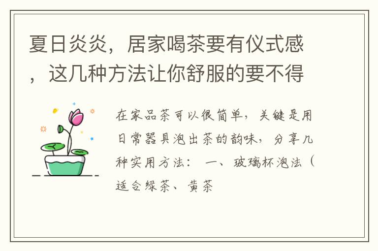 夏日炎炎，居家喝茶要有仪式感，这几种方法让你舒服的要不得！
