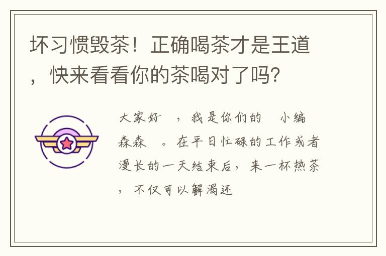 坏习惯毁茶!正确喝茶才是王道,快来看看你的茶喝对了吗?