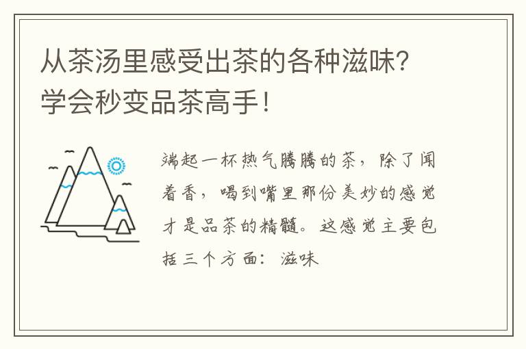 从茶汤里感受出茶的各种滋味？学会秒变品茶高手！
