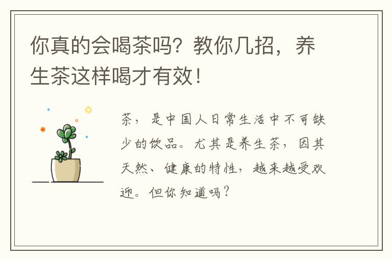 你真的会喝茶吗？教你几招，养生茶这样喝才有效！