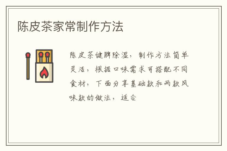 陈皮茶家常制作方法