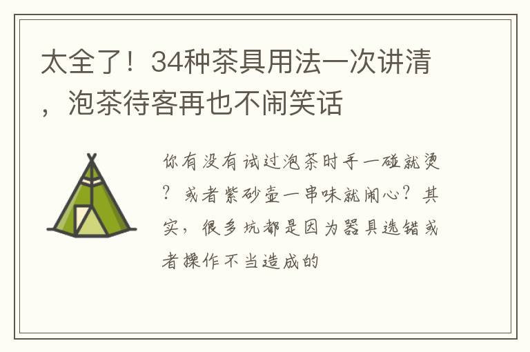 太全了！34种茶具用法一次讲清，泡茶待客再也不闹笑话