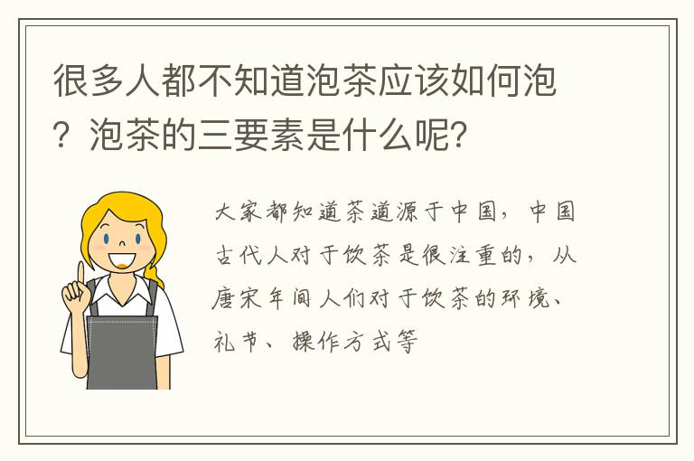 很多人都不知道泡茶应该如何泡？泡茶的三要素是什么呢？