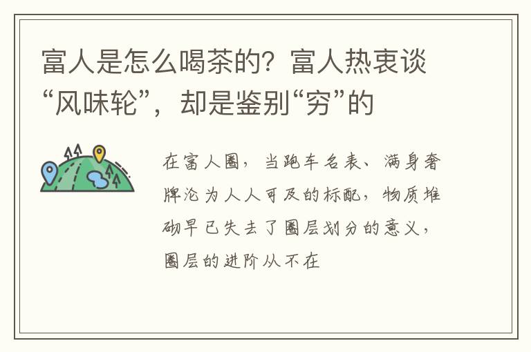 富人是怎么喝茶的？富人热衷谈“风味轮”，却是鉴别“穷”的方法