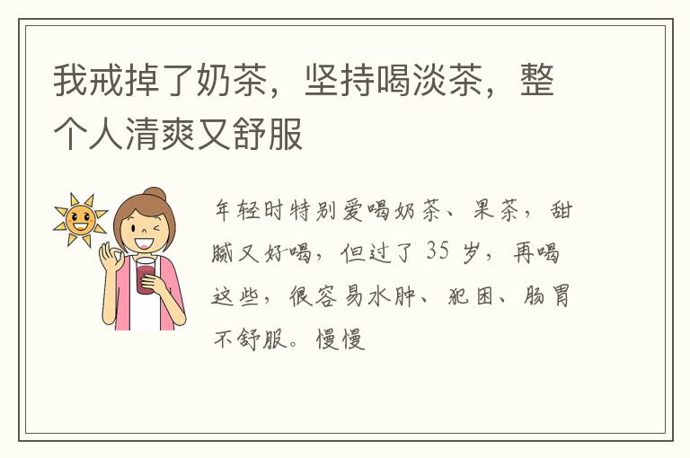 我戒掉了奶茶，坚持喝淡茶，整个人清爽又舒服